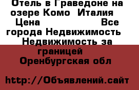 Отель в Граведоне на озере Комо (Италия) › Цена ­ 152 040 000 - Все города Недвижимость » Недвижимость за границей   . Оренбургская обл.